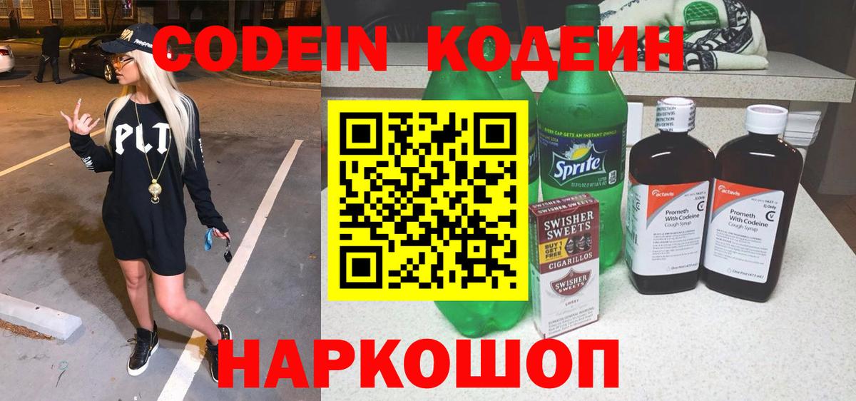 Кодеин напиток Lean (лин)  Codein Purple Drank  Вход с VPN  Избербаш 
